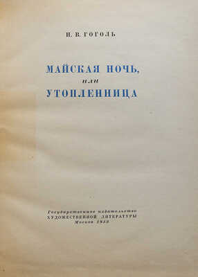 Гоголь Н.В. Майская ночь, или Утопленница / Иллюстрации и переплет Б. Дехтерева. М.: Гослитиздат, 1953.